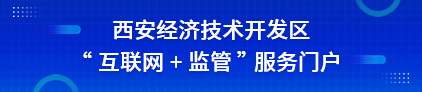 經開區“互聯網+監管”服務門戶